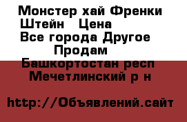 Monster high/Монстер хай Френки Штейн › Цена ­ 1 000 - Все города Другое » Продам   . Башкортостан респ.,Мечетлинский р-н